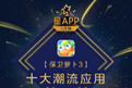 赏金大对决《保卫萝卜3》荣获应用宝“十大潮流应用”