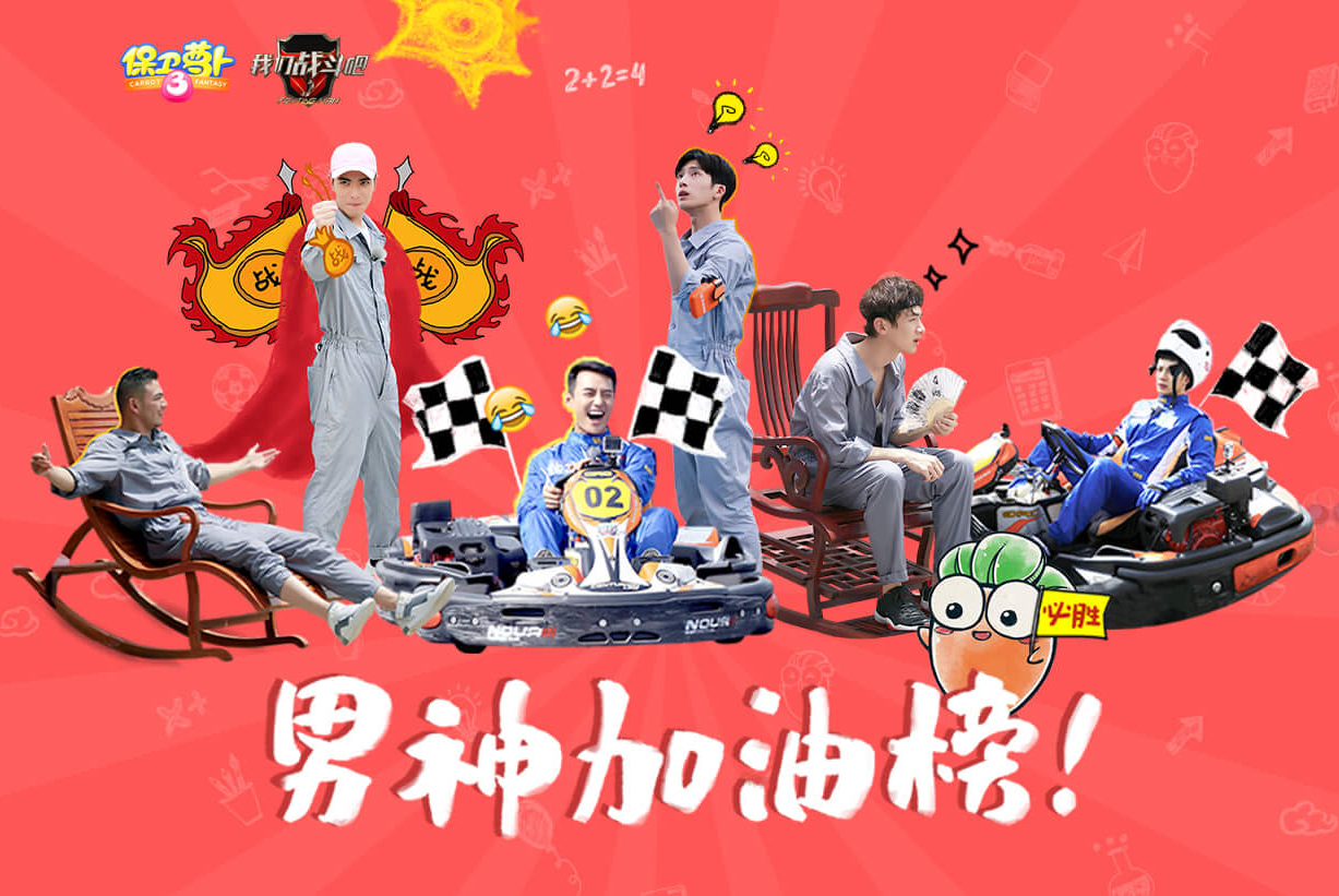 阿波加入《我们战斗吧》！ 众男神携手成功保卫萝卜！