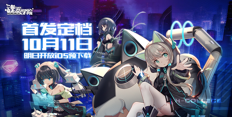 二次元放置手游《魂器学院》10月11日全渠道首发